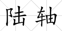 陸軸