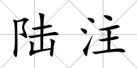 陸注