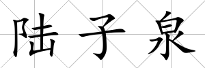 陸子泉