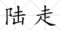 陸走