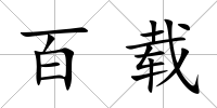 百載