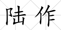 陸作