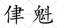 侓魁