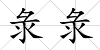 彔彔