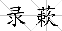錄蔌