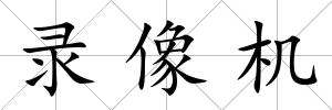 錄像機(jī)