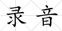 錄音
