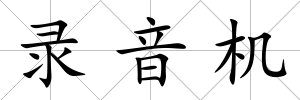 錄音機(jī)