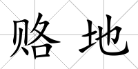 賂地