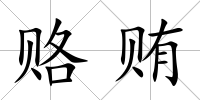 賂賄