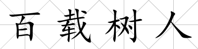 百載樹(shù)人