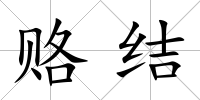 賂結