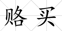 賂買