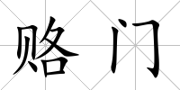 賂門