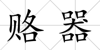 賂器
