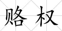 賂權