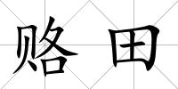 賂田