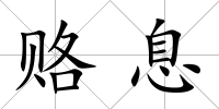 賂息