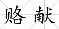 賂獻