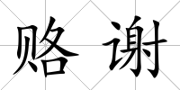 賂謝