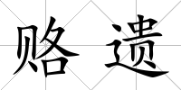 賂遺