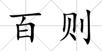 百則