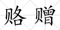 賂贈