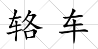 輅車