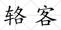 輅客