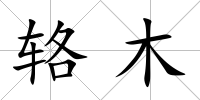 輅木