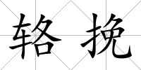 輅挽