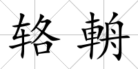 輅輈