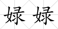 娽娽