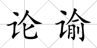 論諭