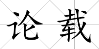 論載
