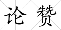 論贊
