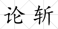 論斬