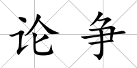 論爭