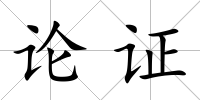 論證