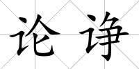 論諍