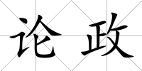 論政