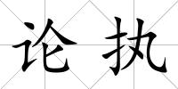 論執(zhí)