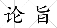 論旨