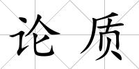 論質(zhì)