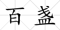 百盞