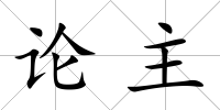 論主