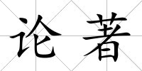 論著
