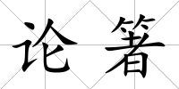 論箸