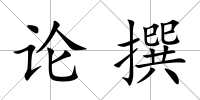 論撰