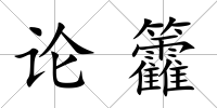 論籱
